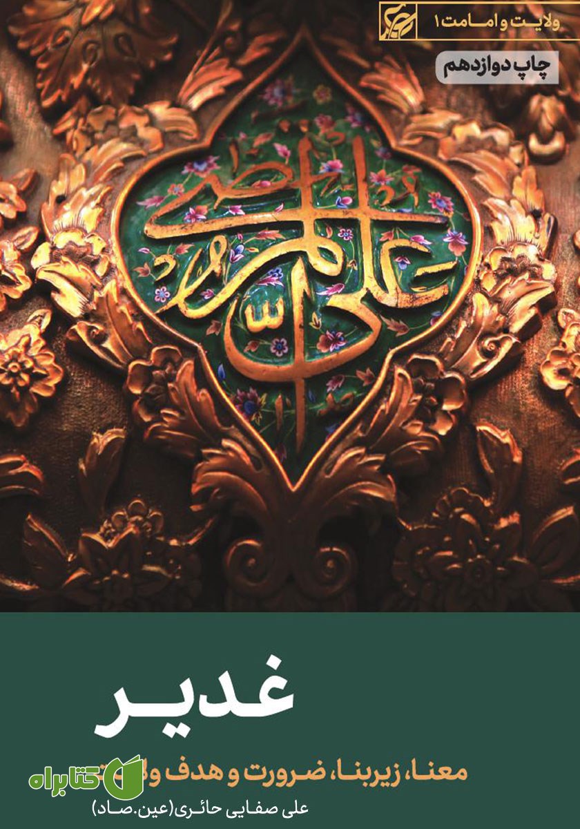 کتاب صوتی غدیر