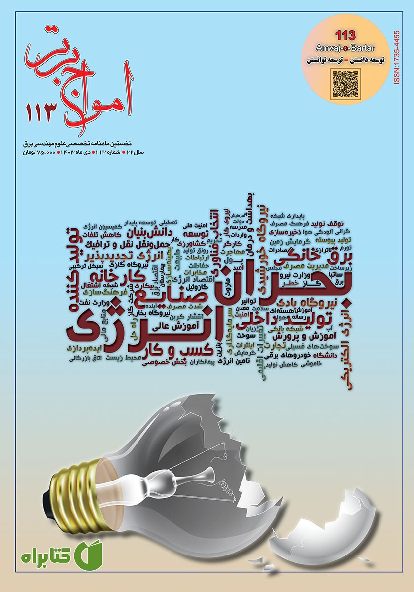 ماهنامه امواج برتر - شماره 133 - دی 1403
