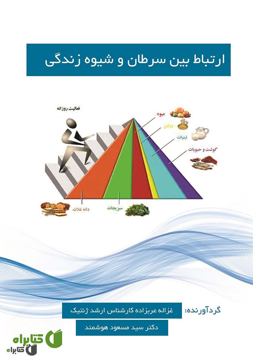 کتاب ارتباط بین سرطان و شیوه زندگی