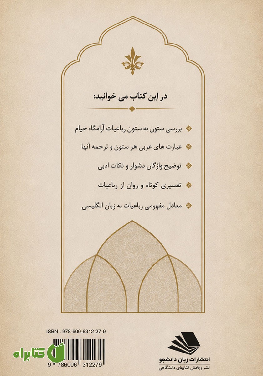 پشت جلد کتاب رباعیات آرامگاه خیام همراه با تفسیر و معادل انگلیسی آن‌ها