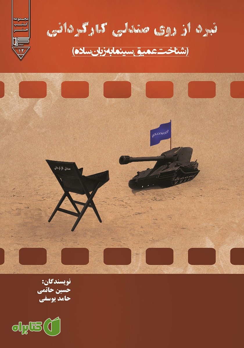 کتاب نبرد از روی صندلی کارگردانی