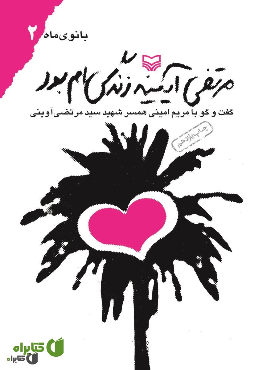 کتاب مرتضی آیینه زندگی‌ام بود