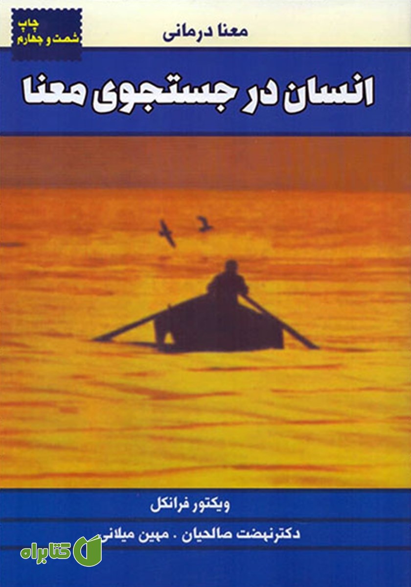 کتاب انسان در جستجوی معنا