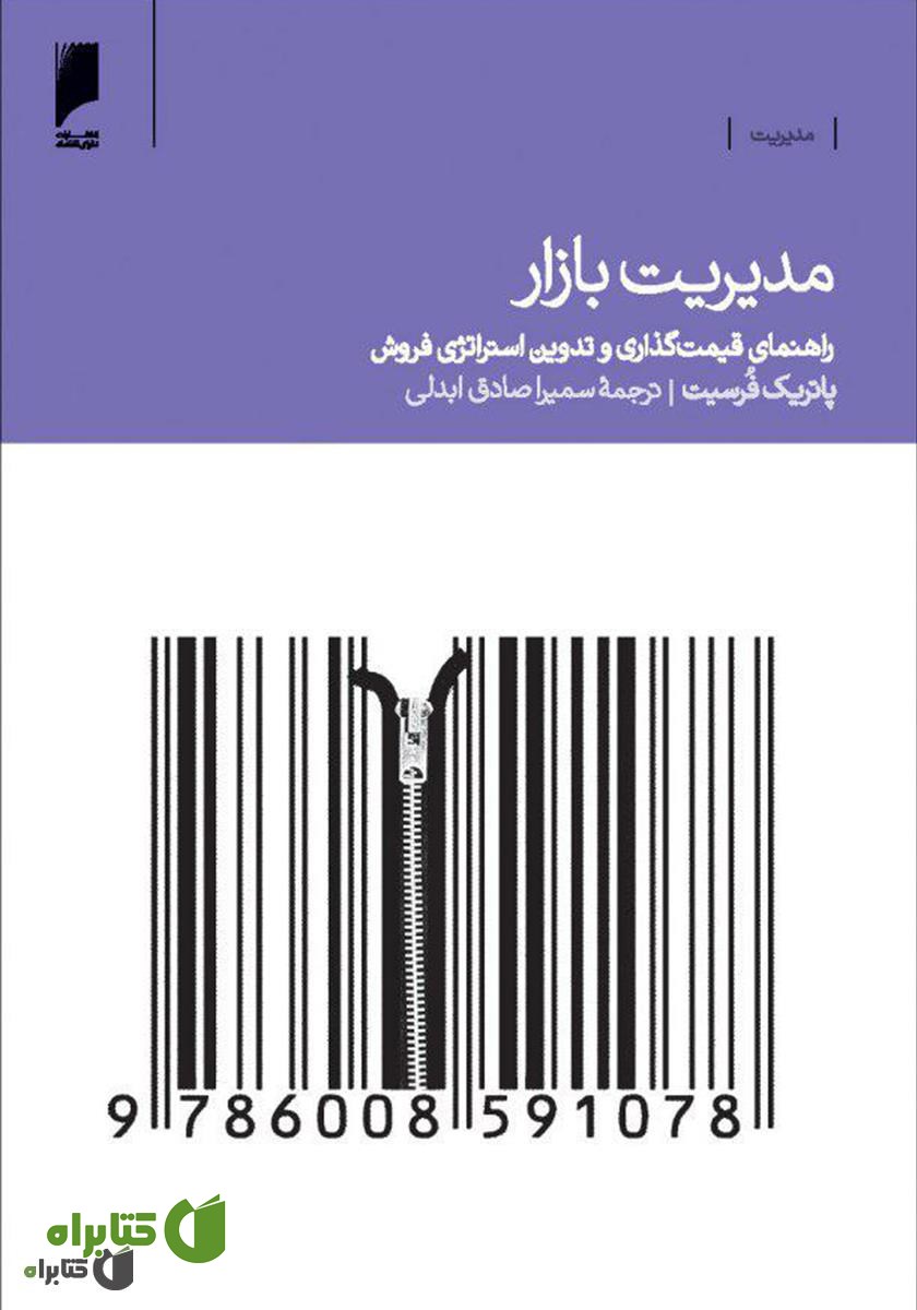کتاب مدیریت بازار: راهنمای قیمت‌گذاری، بازاریابی و فروش