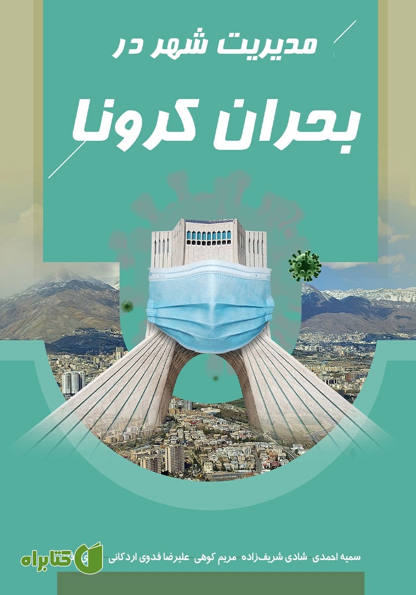 کتاب مدیریت شهر در بحران کرونا