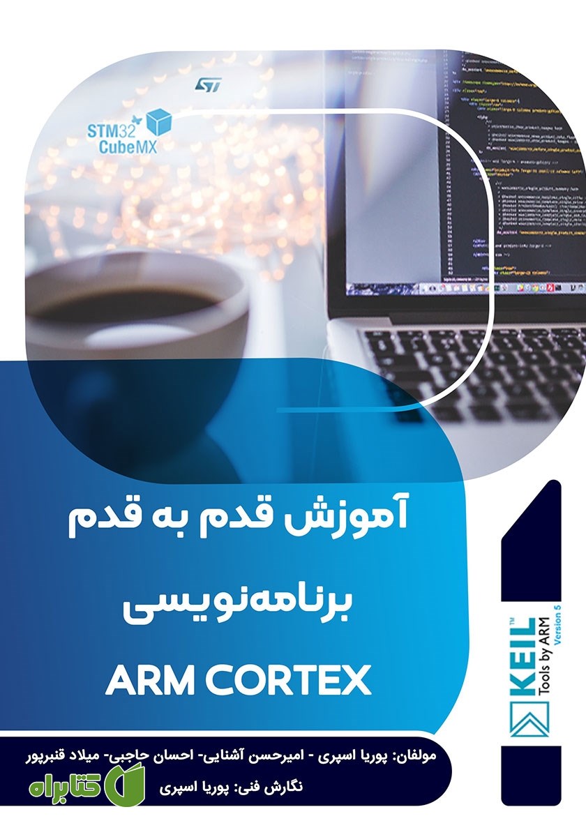 کتاب آموزش قدم به قدم برنامه نویسی ARM CORTEX