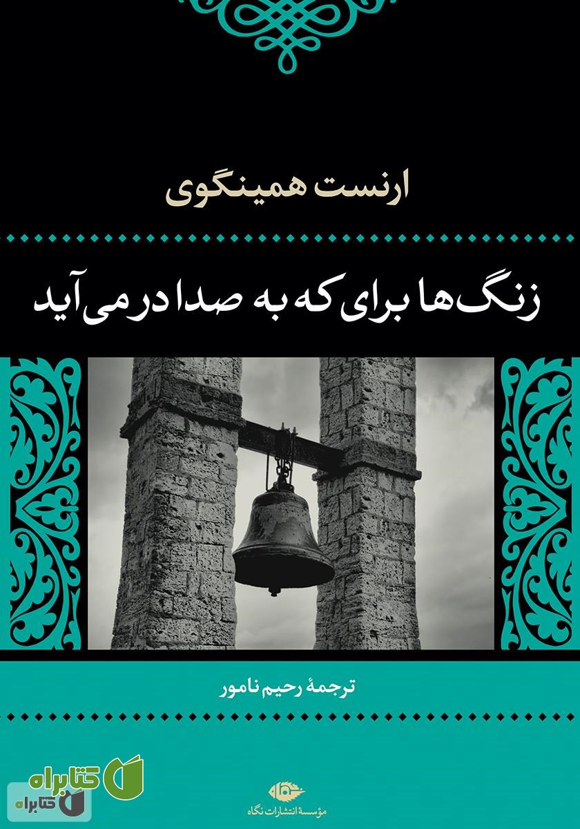 کتاب زنگ‌ها برای که به صدا در می‌آید