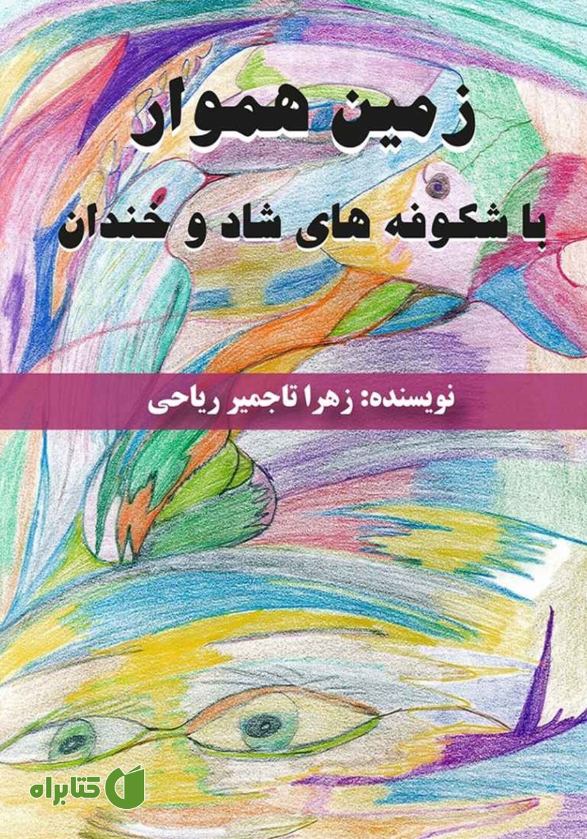 کتاب زمین هموار با شکوفه‌های شاد و خندان