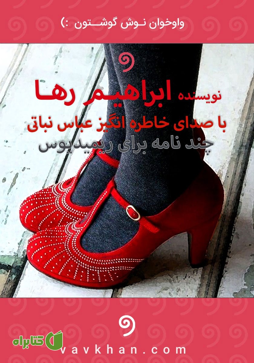 کتاب صوتی چند نامه برای ریمیدیوس
