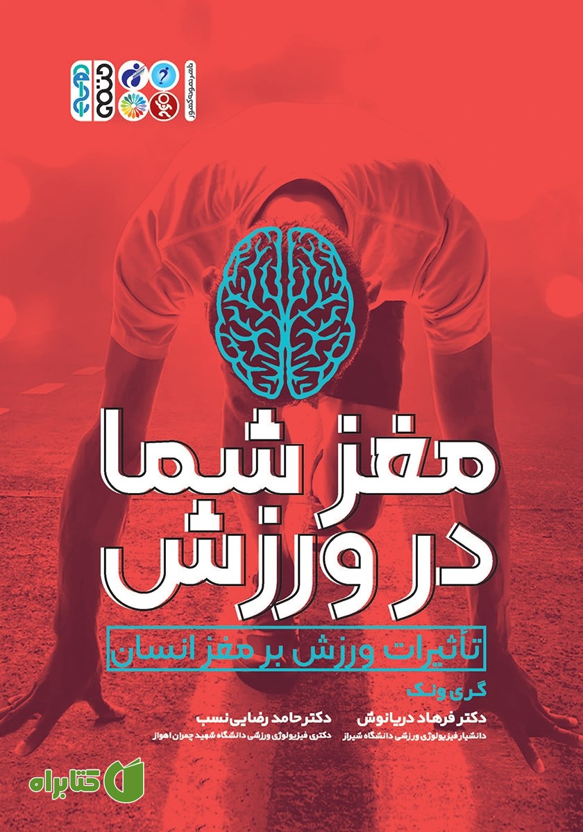 کتاب مغز شما در ورزش