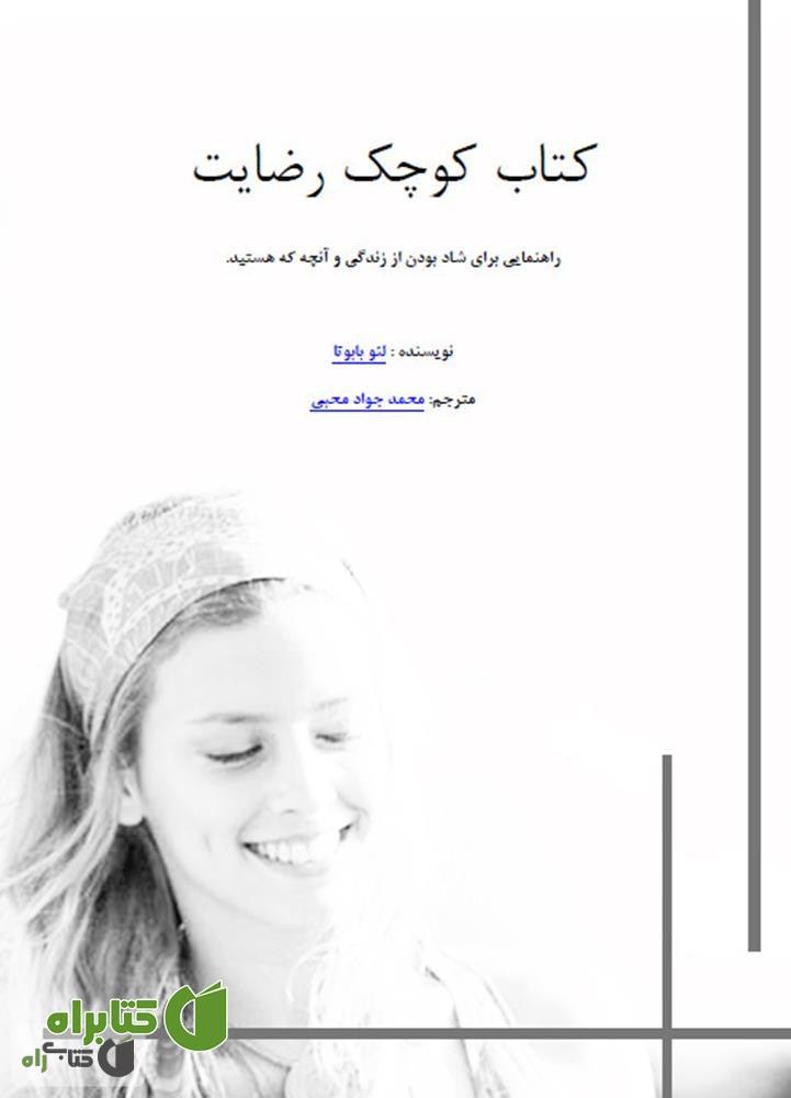 کتاب کوچک رضایت (راهنمایی برای شاد بودن)
