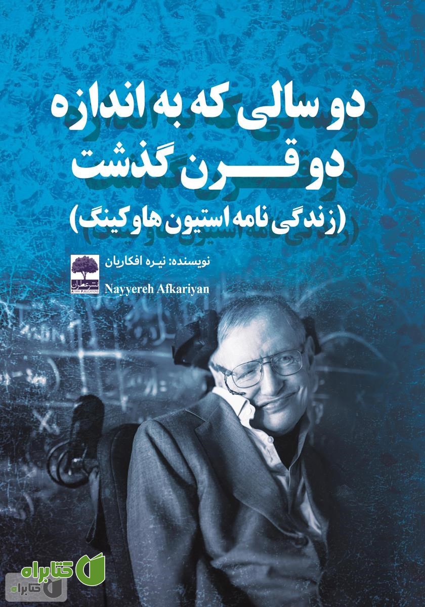 کتاب دو سالی که به اندازه دو قرن گذشت: زندگینامه استیون هاوکینگ