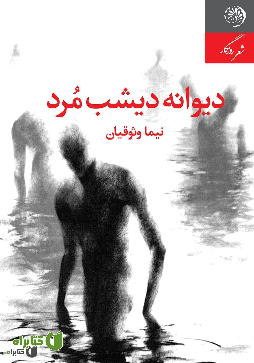 کتاب دیوانه دیشب مرد