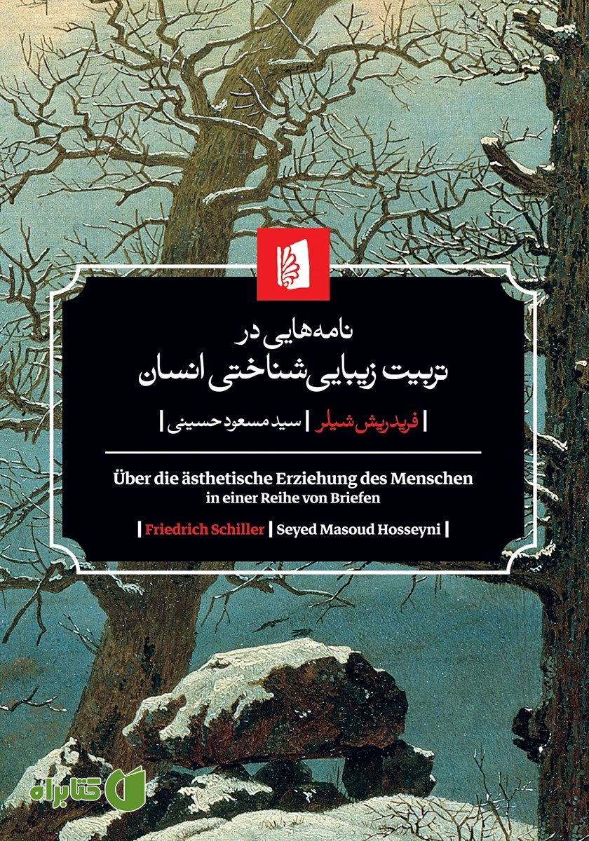 کتاب نامه‌هایی در تربیت زیبایی شناختی انسان