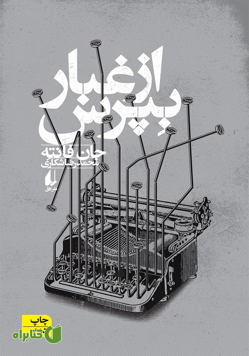 کتاب از غبار بپرس