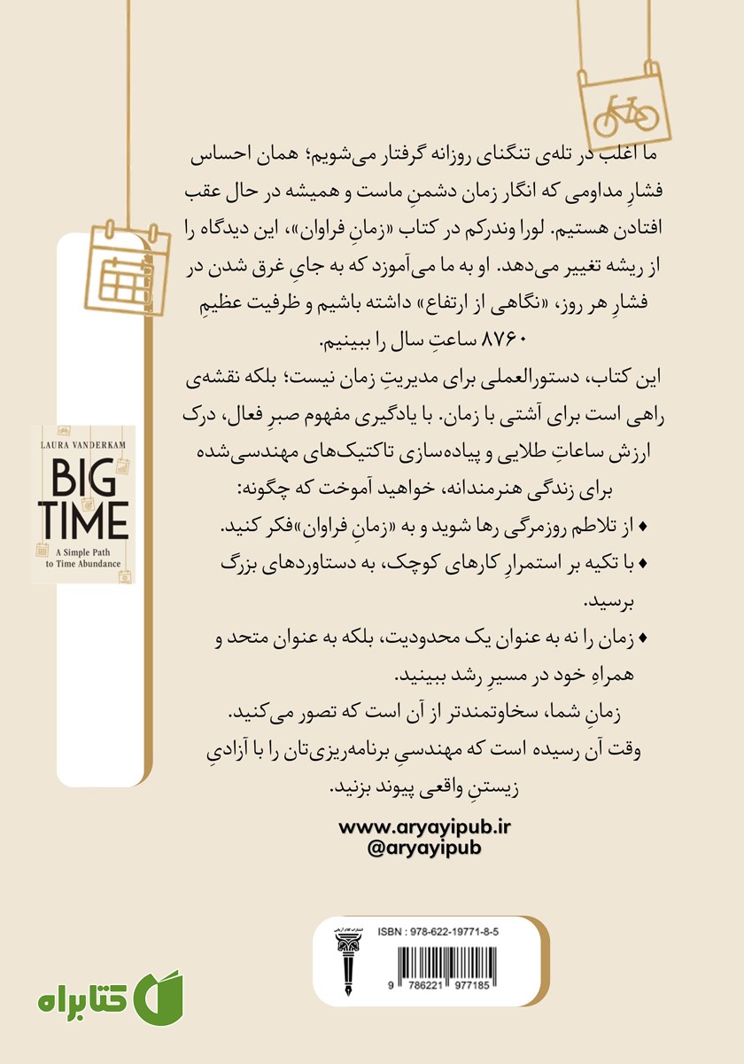 پشت جلد کتاب زمان فراوان