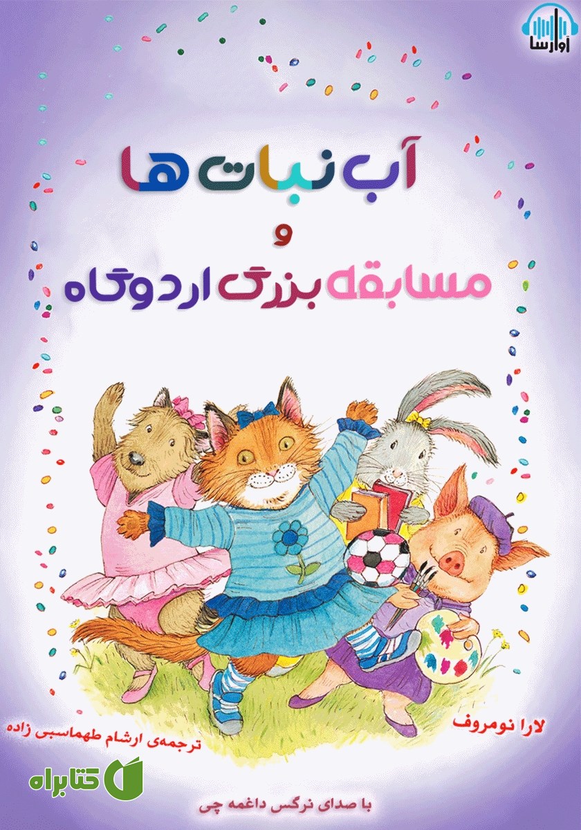کتاب صوتی آب‌نبات‌ها و مسابقه بزرگ اردوگاه