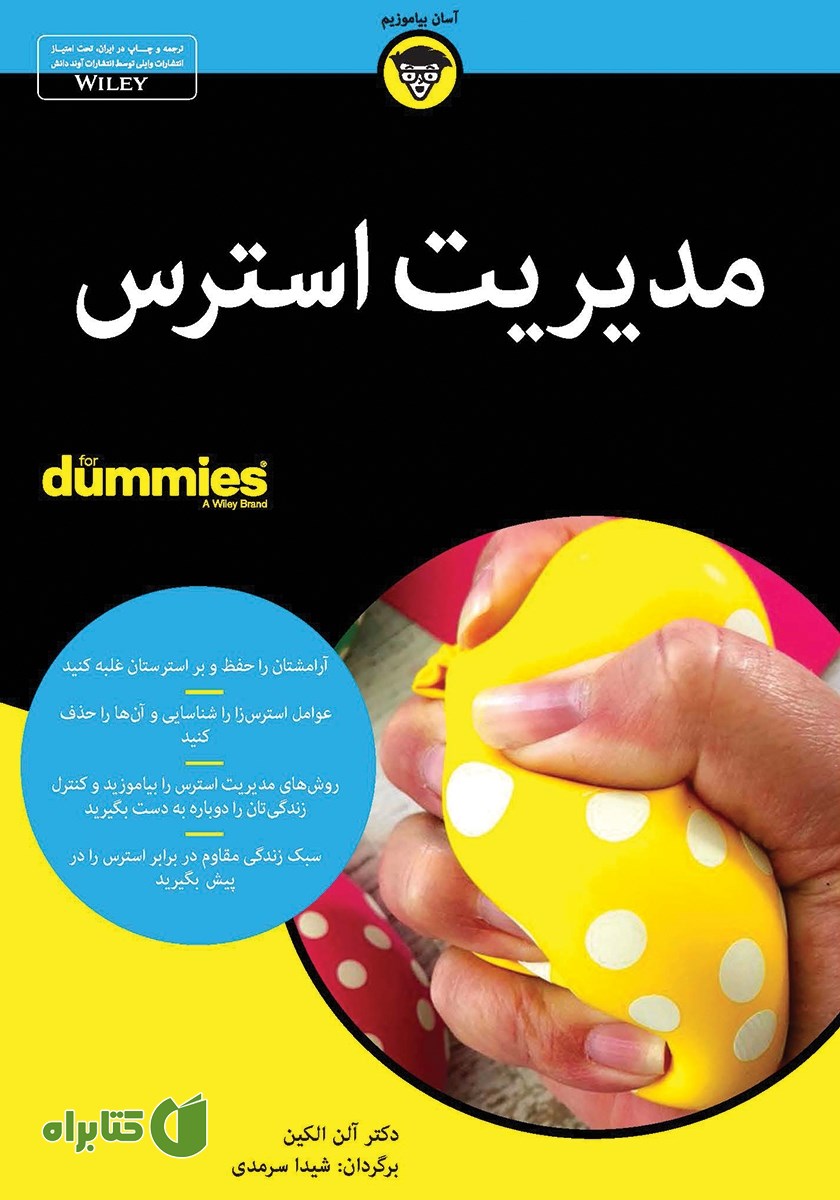 کتاب مدیریت استرس