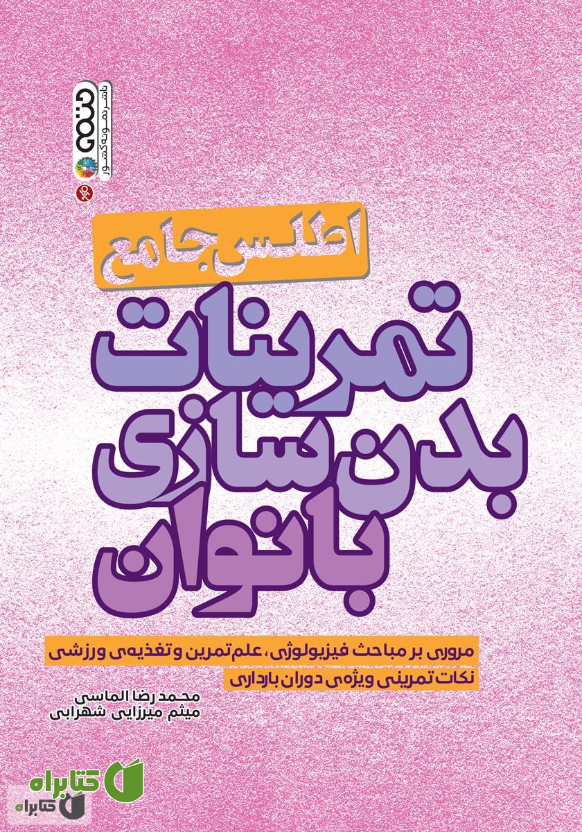 کتاب اطلس جامع تمرینات بدنسازی بانوان