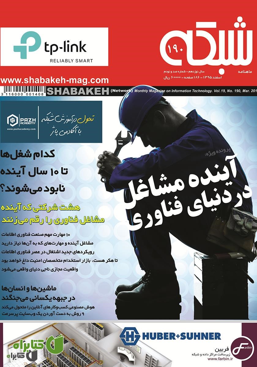 ماهنامه شبکه - شماره 190
