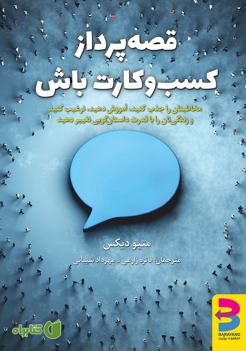 کتاب قصه‌ پرداز کسب‌ و کارت باش
