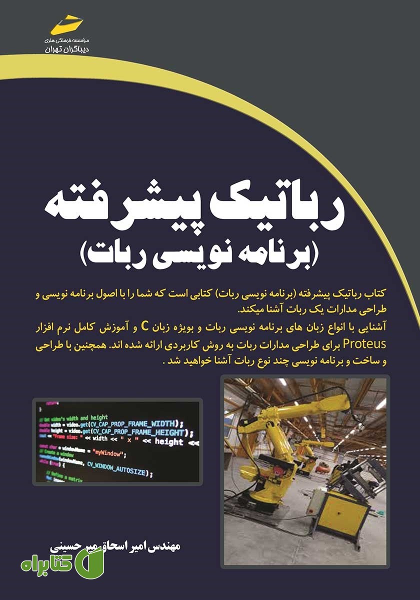کتاب رباتیک پیشرفته (برنامه‌نویسی ربات)