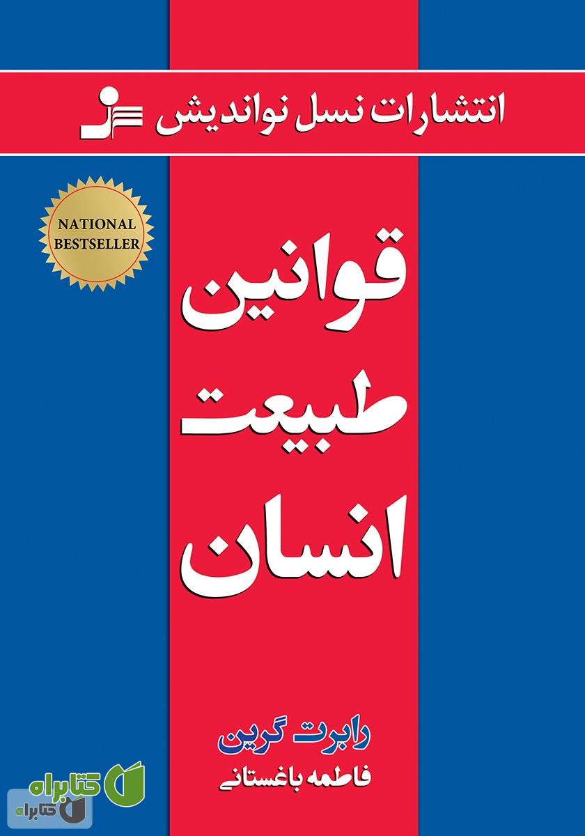 کتاب قوانین طبیعت انسان
