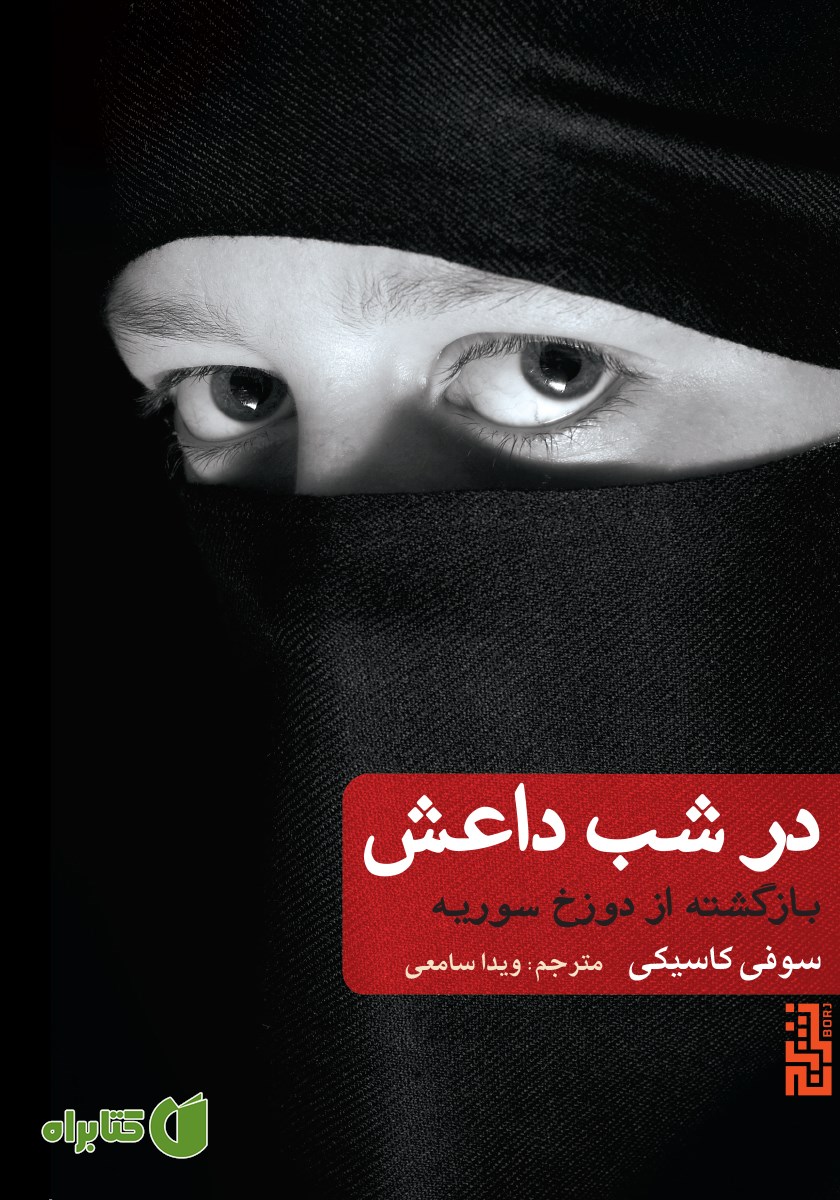کتاب در شب داعش