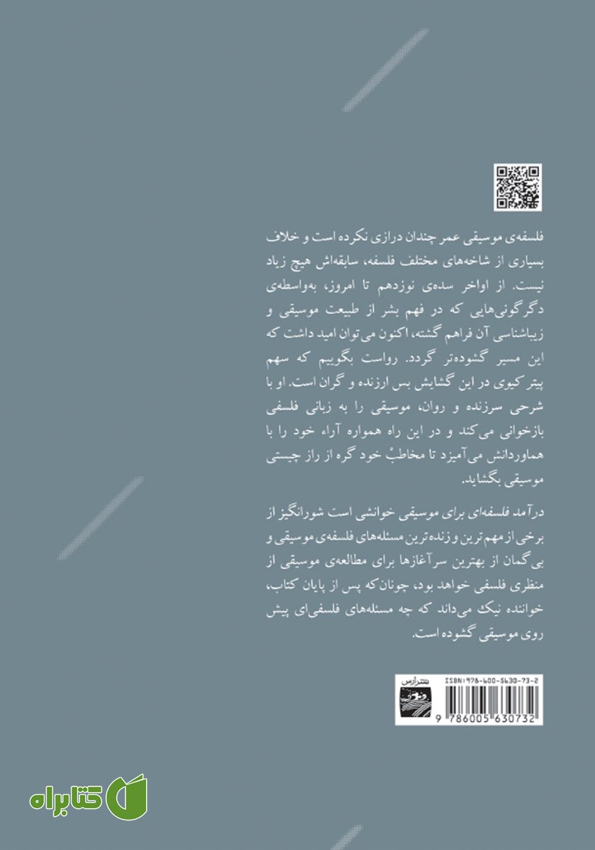 پشت جلد کتاب درآمد فلسفه‌ای برای موسیقی