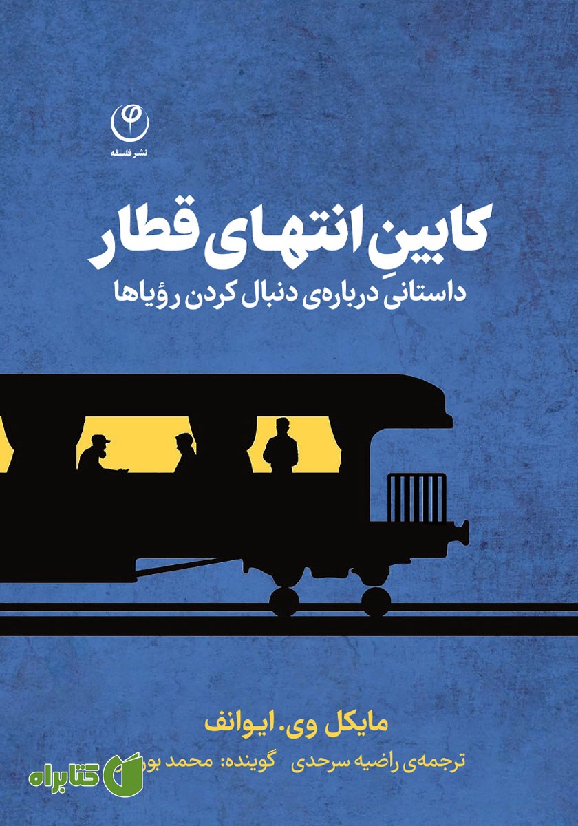 کتاب صوتی کابین انتهای قطار