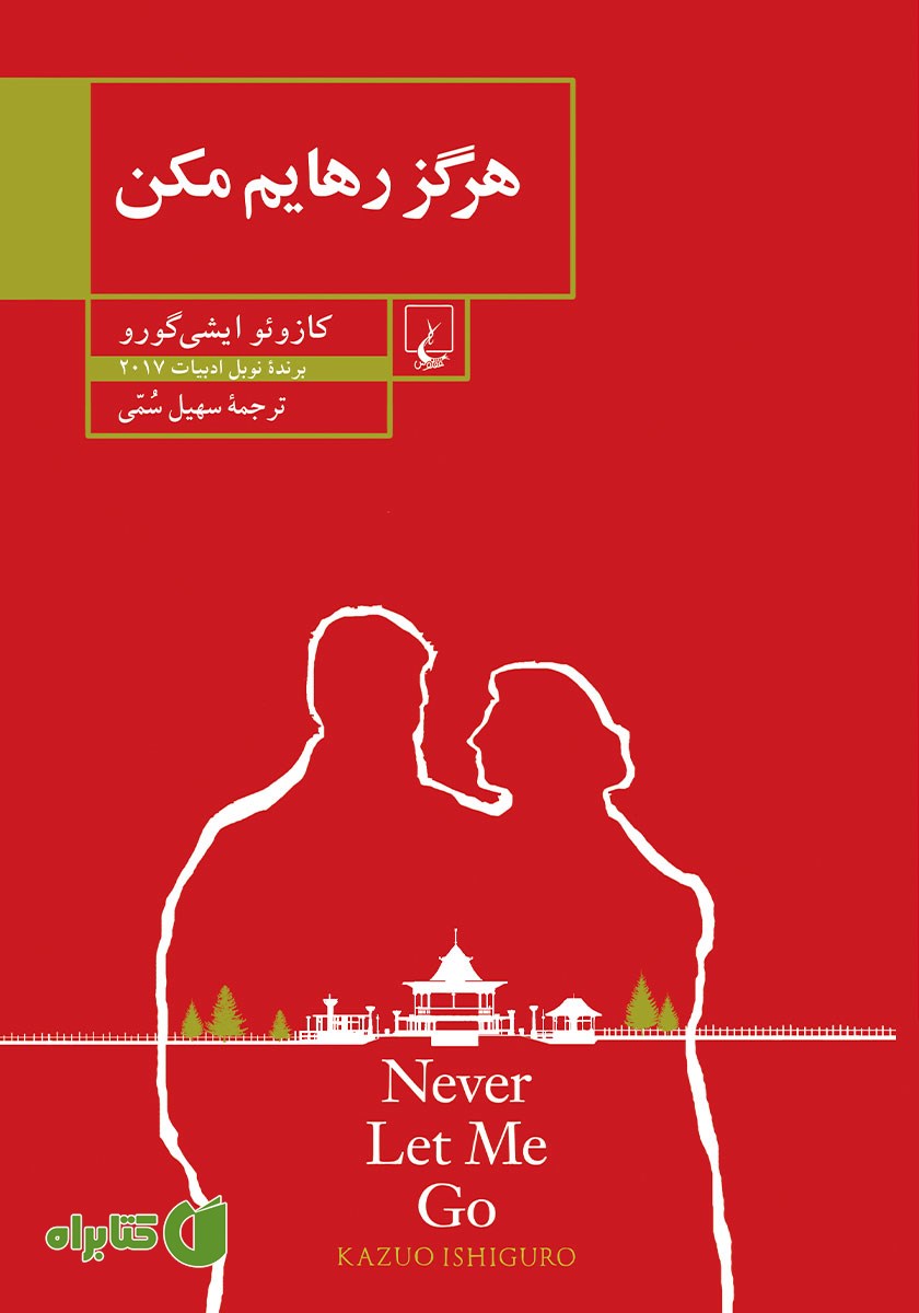 کتاب هرگز رهایم مکن