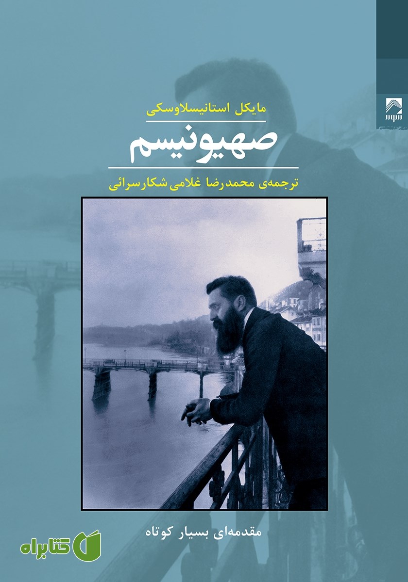 کتاب صهیونیسم