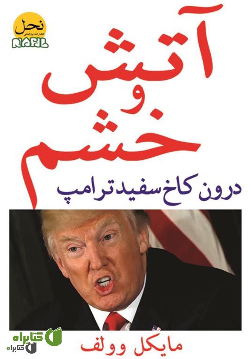 کتاب آتش و خشم، درون کاخ سفید ترامپ