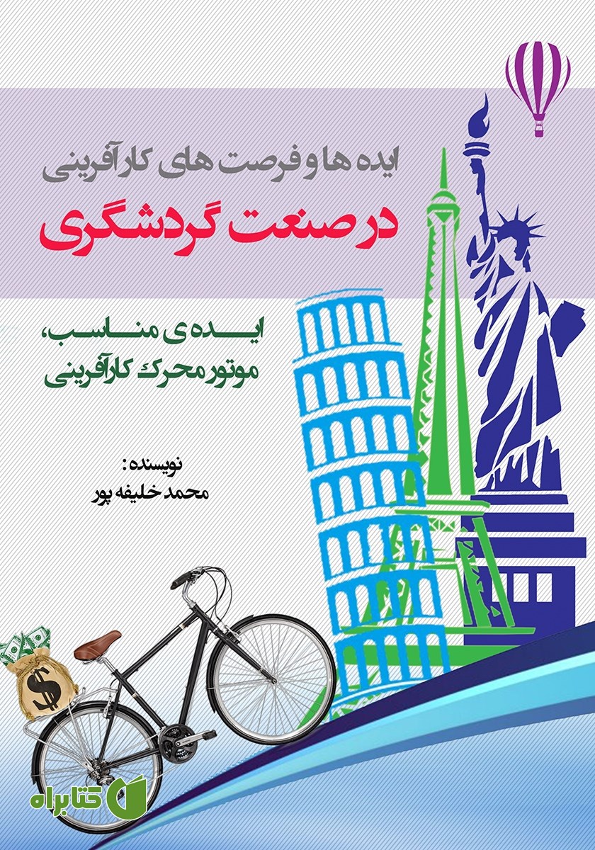 کتاب ایده‌ها و فرصت‌های کارآفرینی در صنعت گردشگری