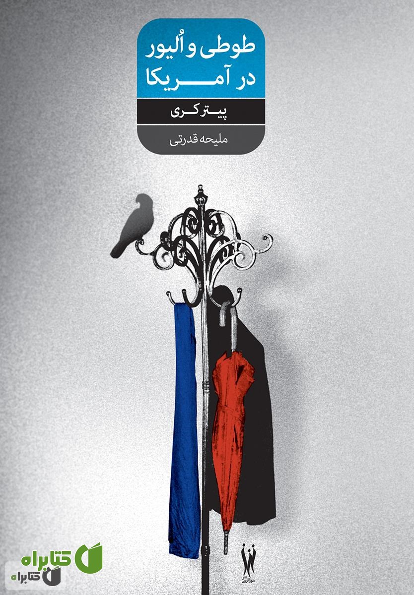 رمان طوطی و الیور در آمریکا