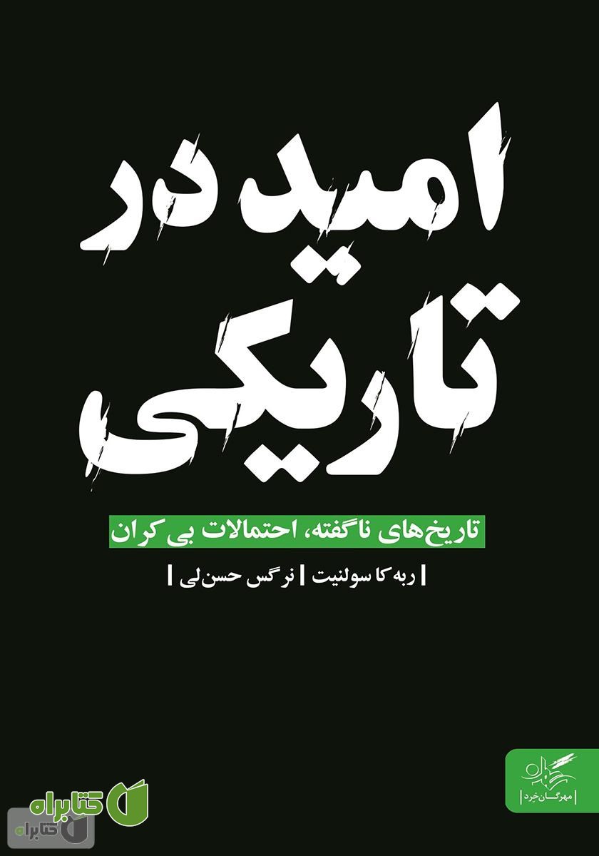 کتاب امید در تاریکی: تاریخ‌های ناگفته، احتمالات بی‌کران