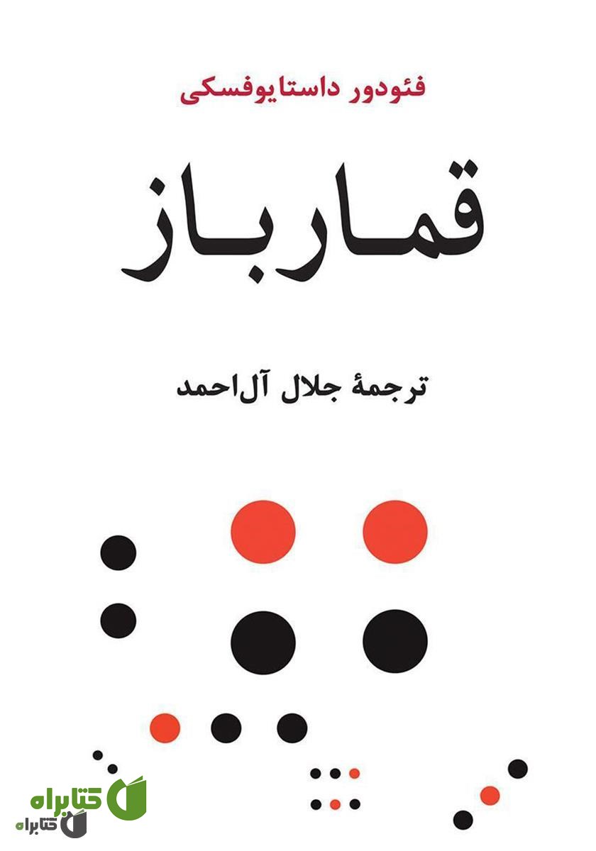 کتاب صوتی قمارباز