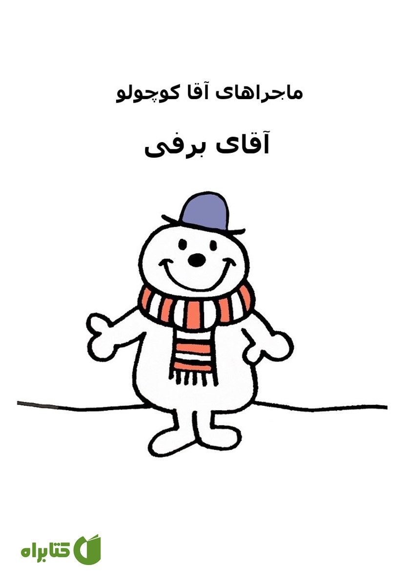 کتاب آقای برفی