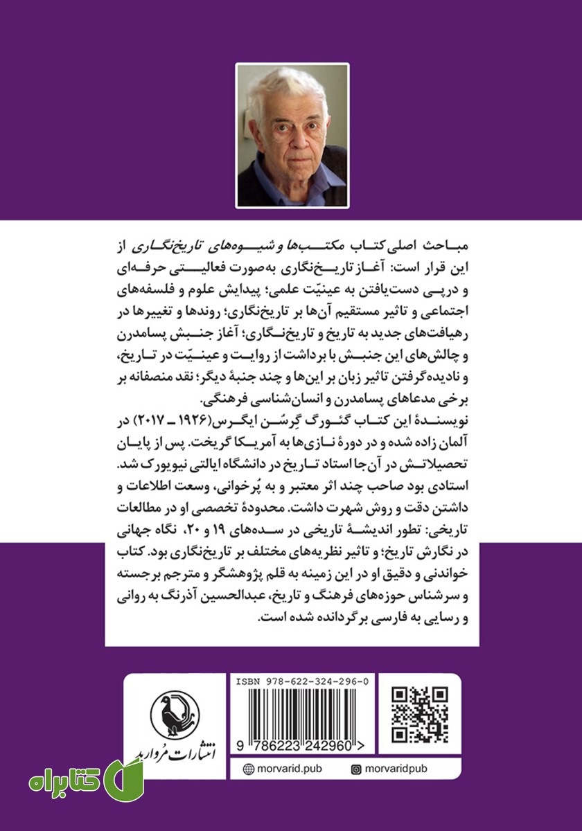 پشت جلد کتاب مکتب‌ها و شیوه‌های تاریخ‌نگاری