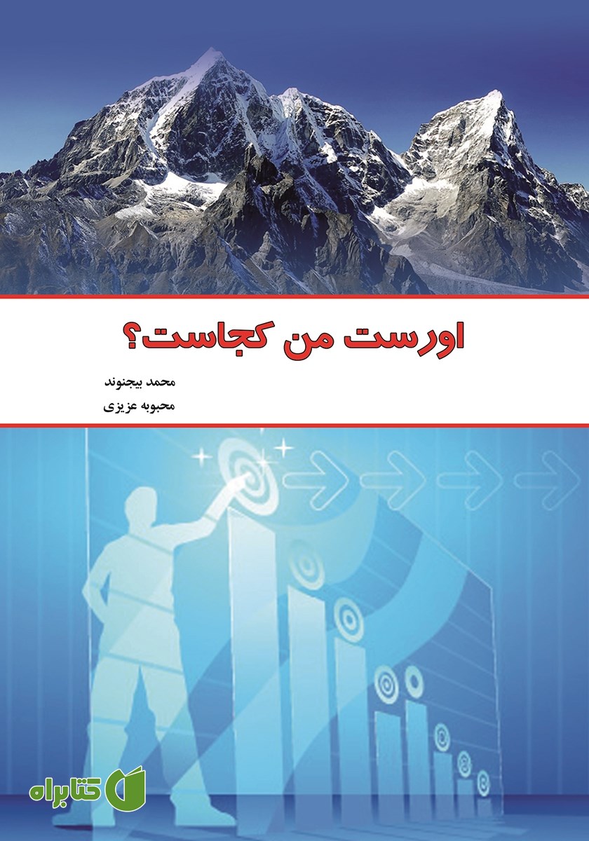 کتاب اورست من کجاست؟
