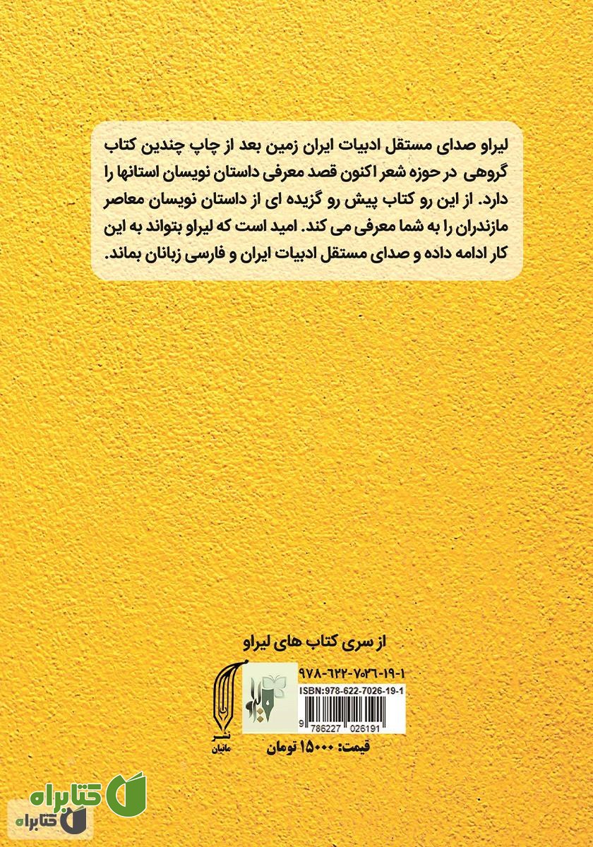پشت جلد کتاب داستان‌های کوتاه با اهالی وارش