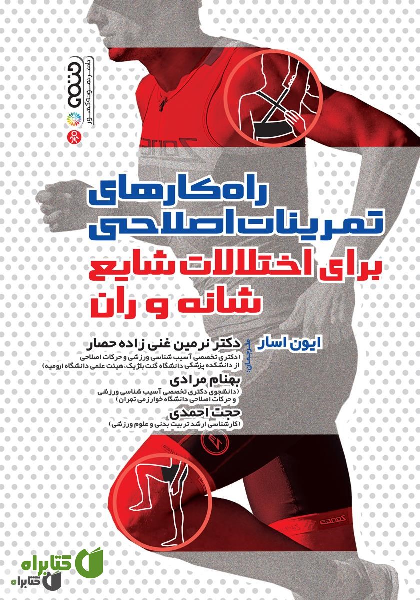 کتاب راهکارهای تمرینات اصلاحی برای اختلالات شایع شانه و ران