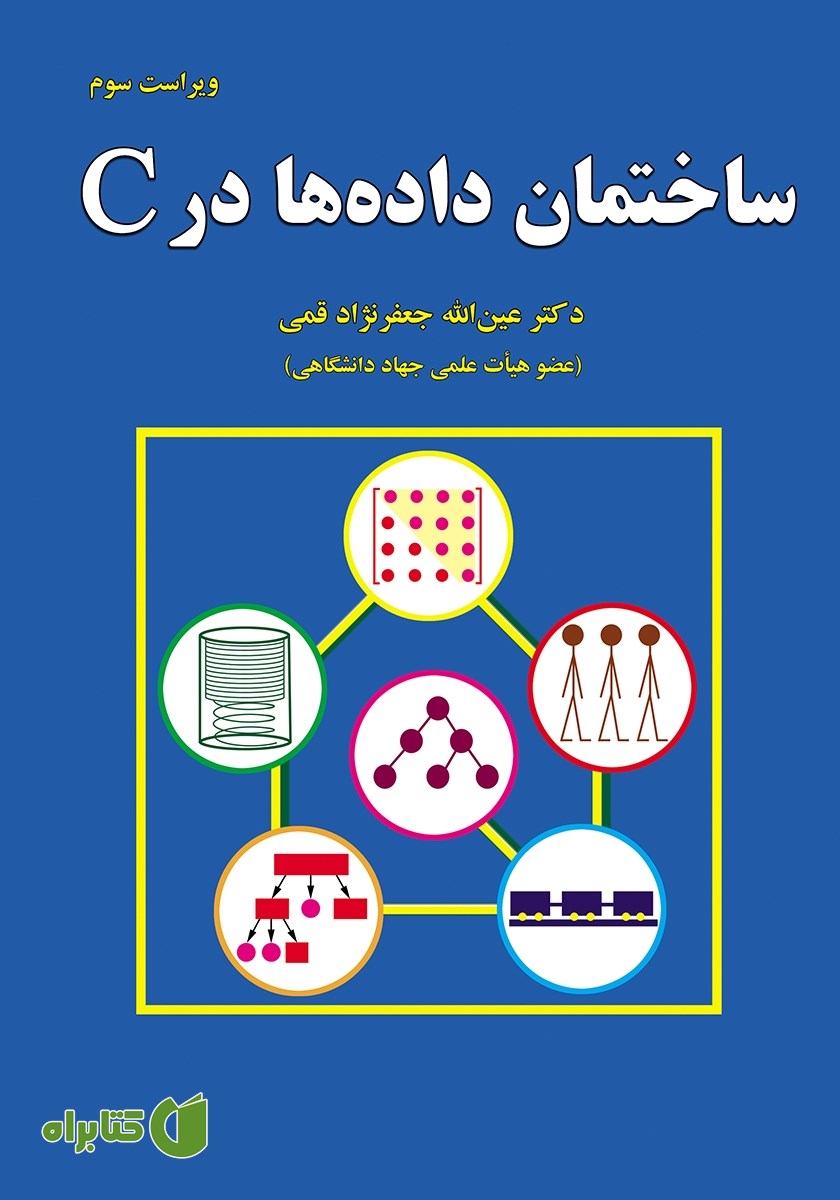 کتاب ساختمان داده‌ها در C - ویراست سوم