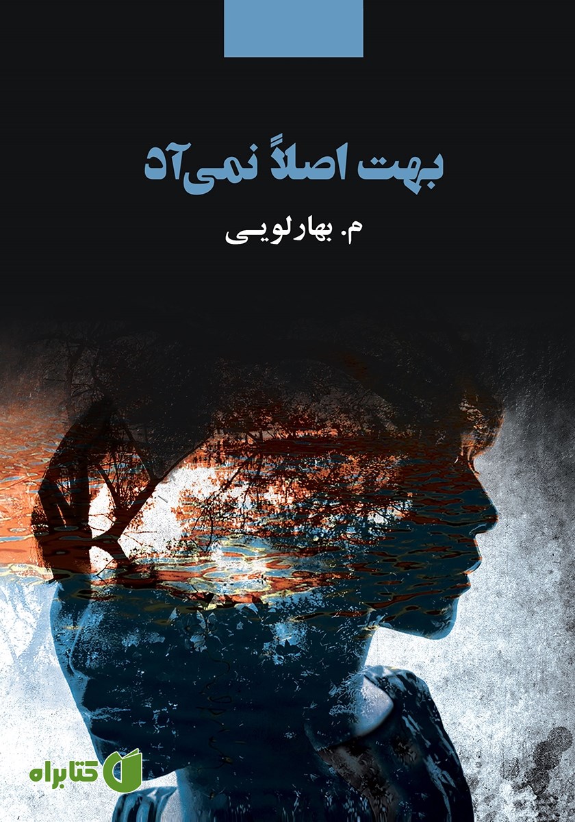 کتاب بهت اصلا نمی‌آد