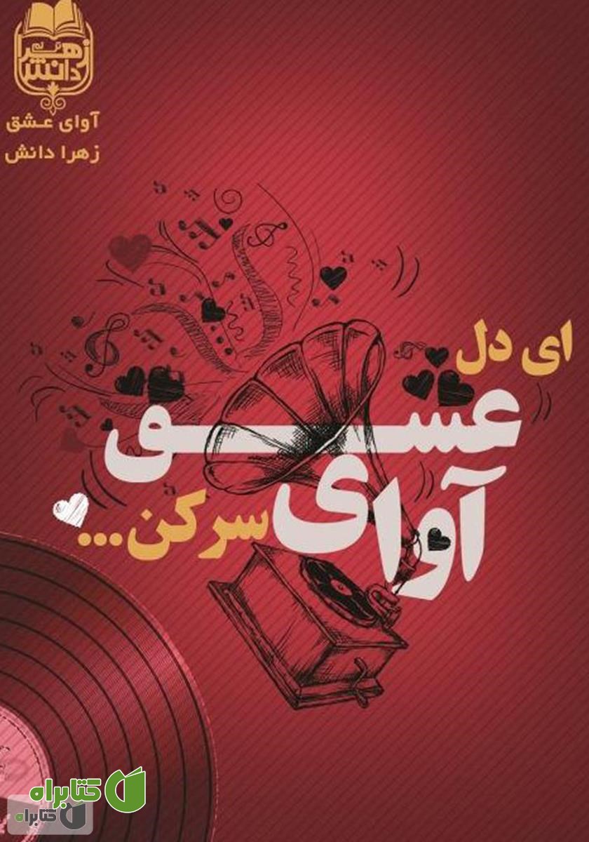 کتاب ای دل آوای عشق سر کن...