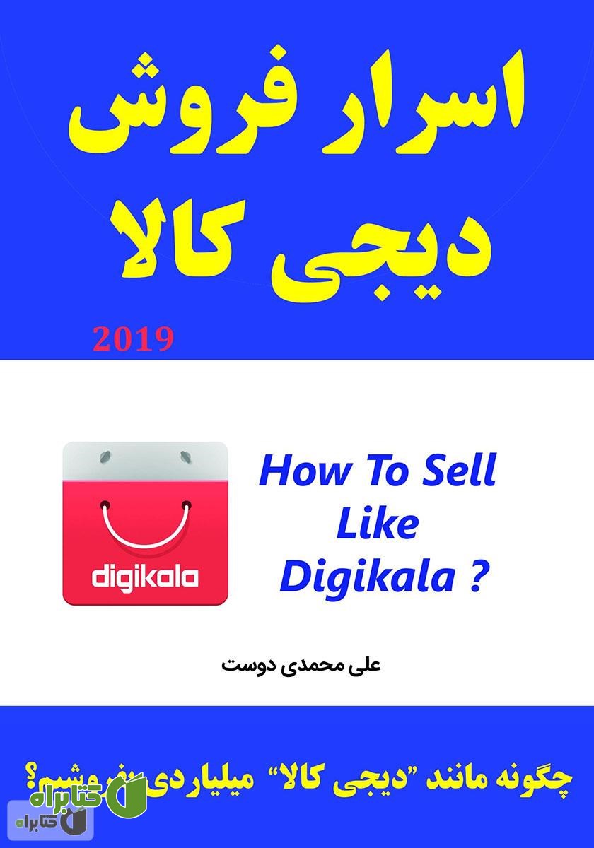 کتاب اسرار فروش دیجی کالا