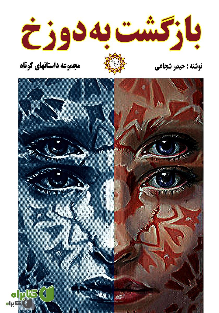 کتاب بازگشت به دوزخ