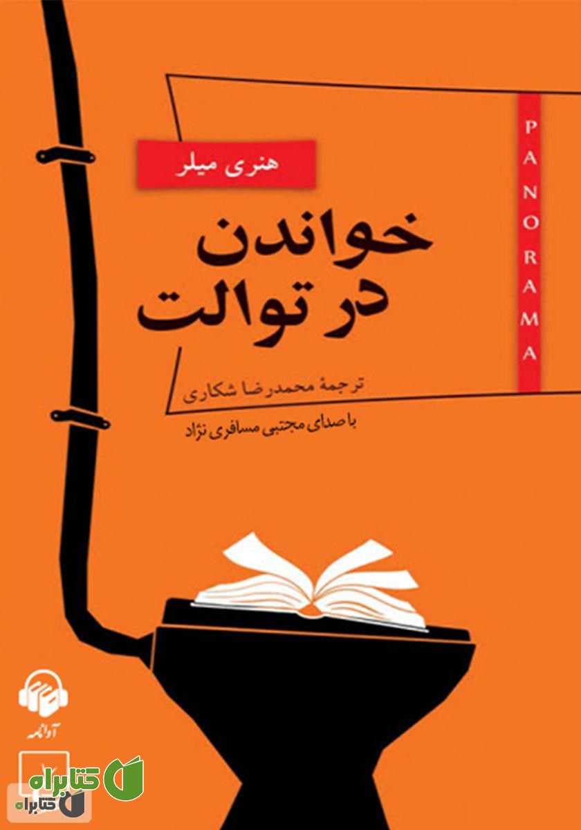 کتاب صوتی خواندن در توالت