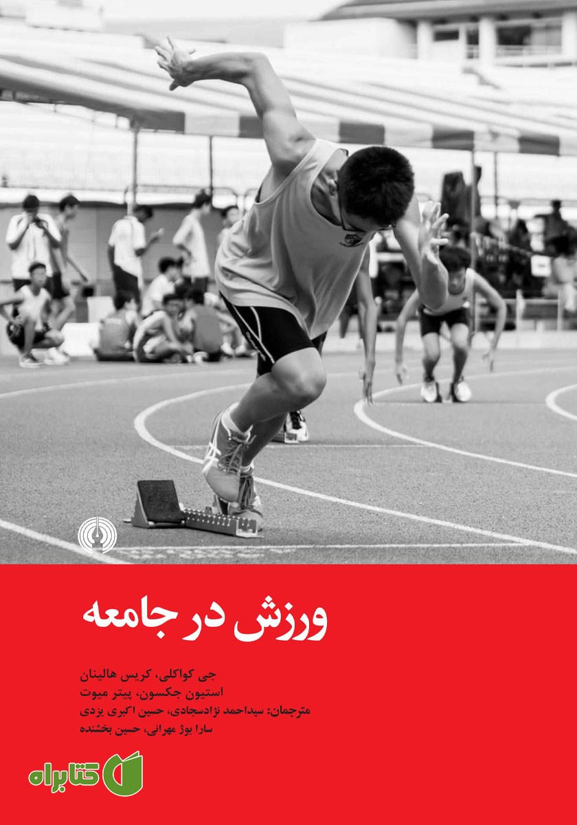 کتاب ورزش در جامعه
