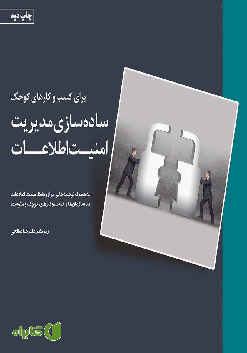کتاب ساده سازی مدیریت امنیت اطلاعات برای کسب و کارهای کوچک